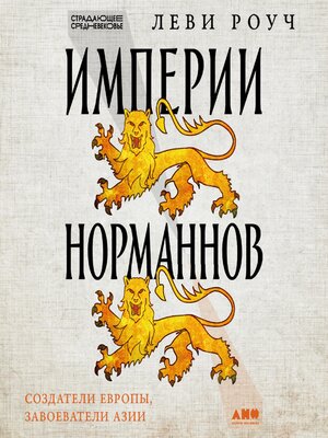 cover image of Империи норманнов